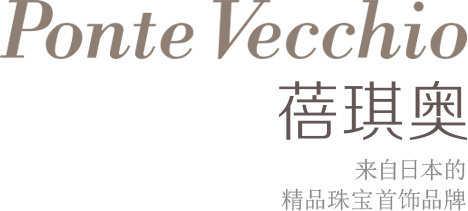 Ponte Vecchio (蓓琪奥) 来自日本的精品珠宝首饰品牌